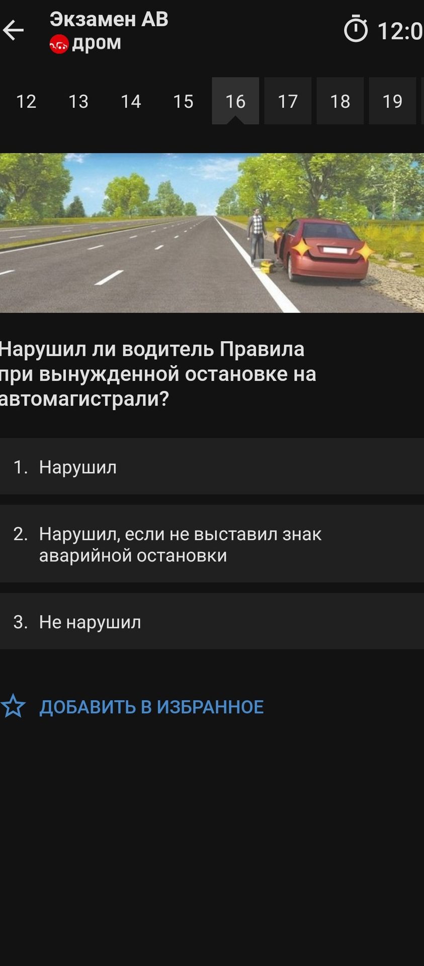 Фото задания: Нарушил ли водитель Правила при вынужденной остановке на автомагистрали?