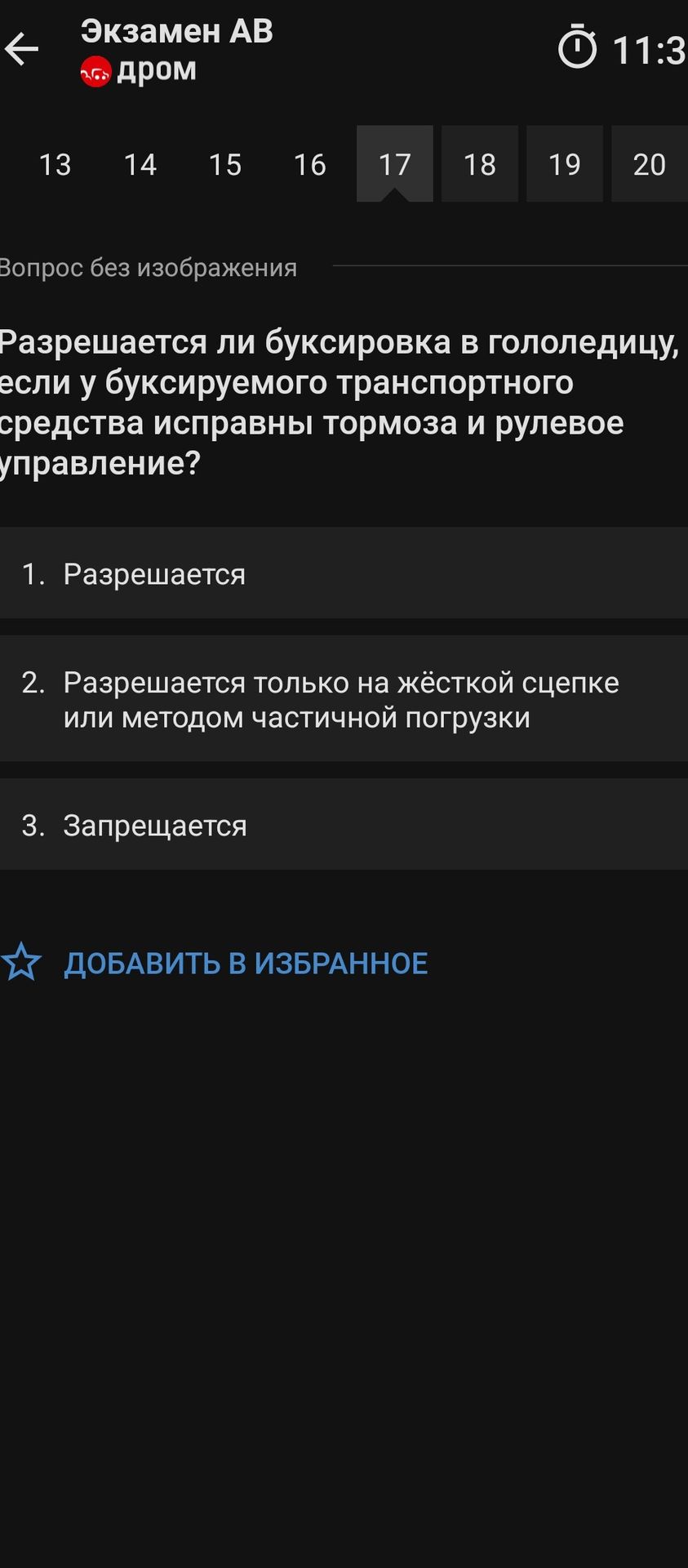 Фото задания: Разрешается ли буксировка в гололедицу, если у буксируемого транспортного средства исправны тормоза и рулевое управление?