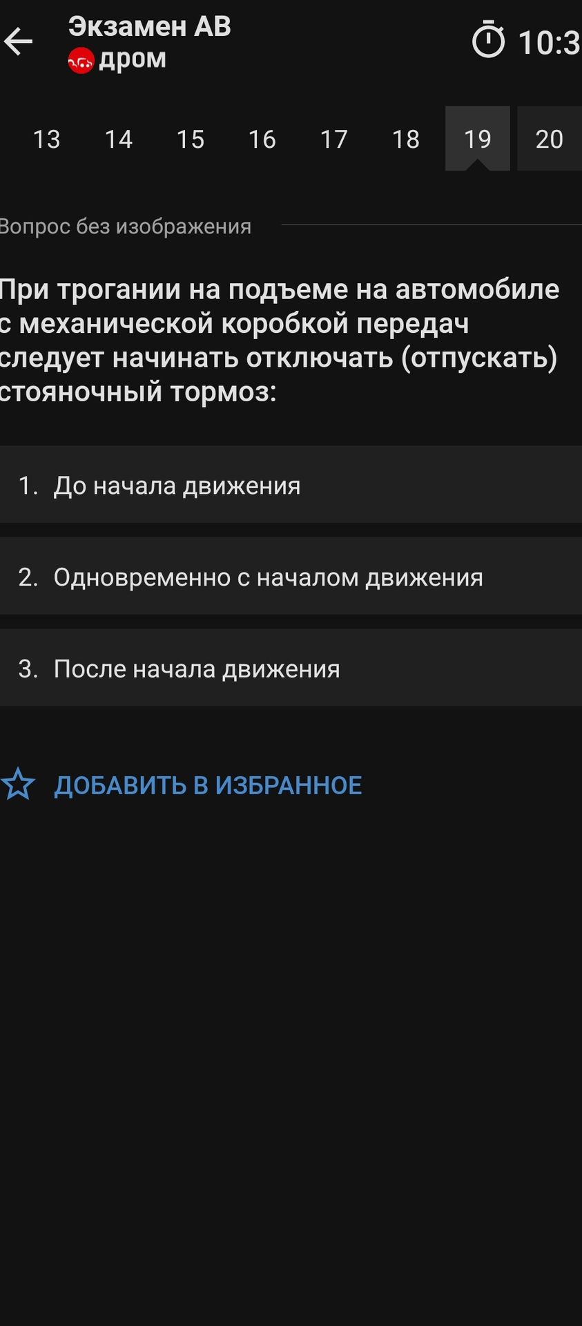 Фото задания: При трогании на подъеме на автомобиле с механической коробкой передач следует начинать отключать (отпускать) стояночный…