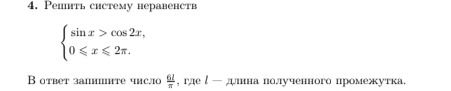 Фото задания: 4. Решить систему неравенств $$\begin{cases} \sin x > \cos 2x, \\ 0 \le x \le 2\pi \end{cases}$$