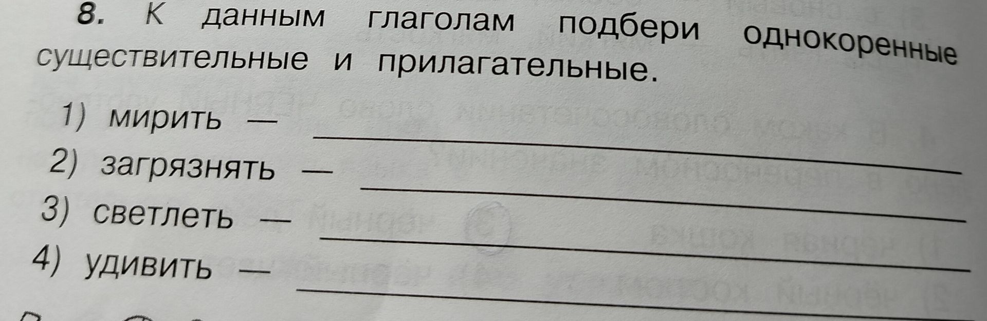 Фото задания: 8. К данным глаголам подбери однокоренные существительные и прилагательные.