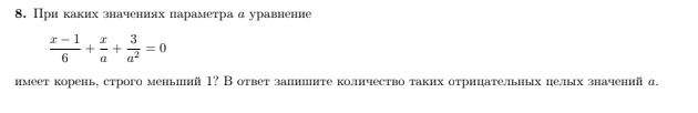 Фото задания: 8. При каких значениях параметра а уравнение \(\frac{x-1}{6} + \frac{x}{a} + \frac{3}{a^2} = 0\) имеет корень, строго меньший…