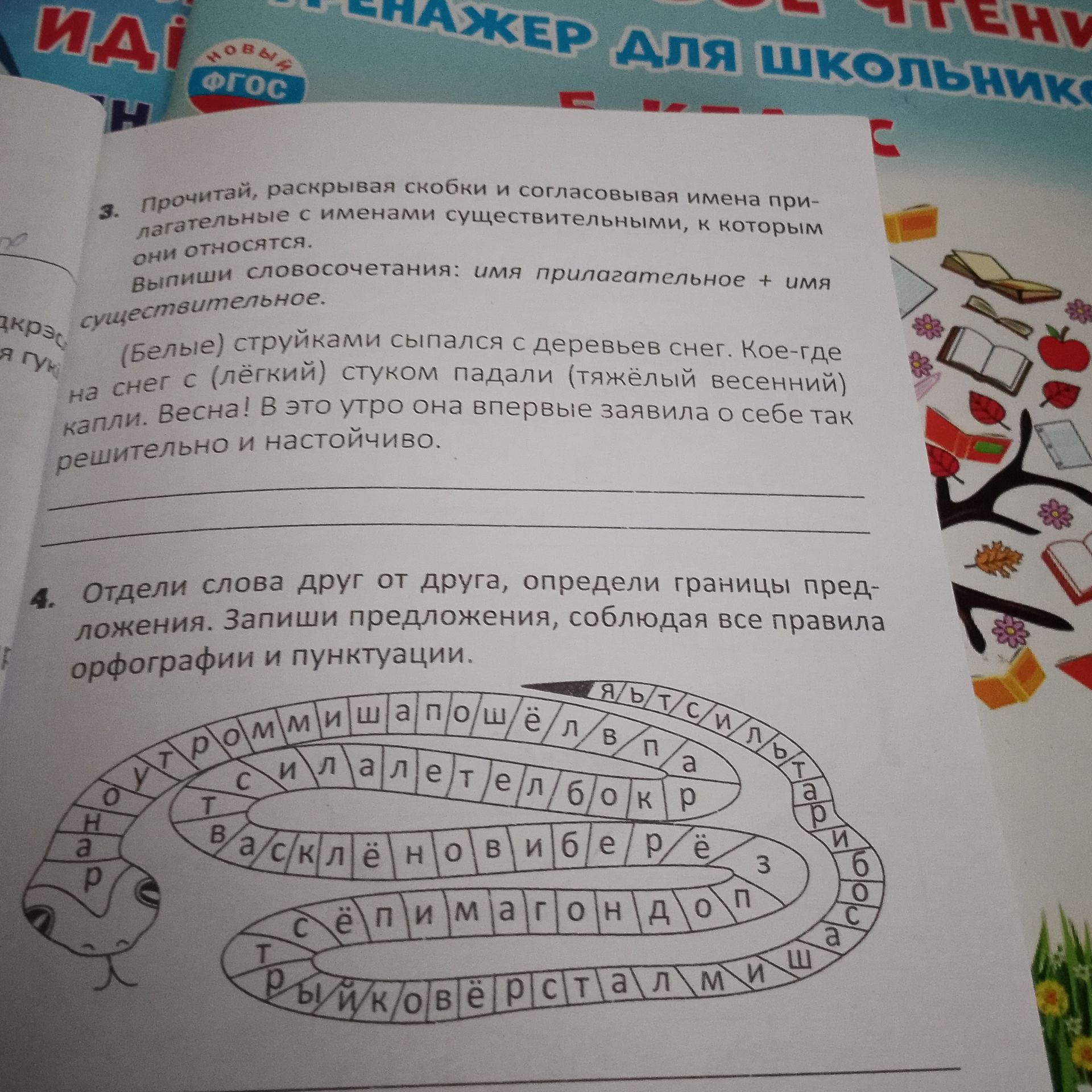 Фото задания: 4. Отдели слова друг от друга, определи границы предложения. Запиши предложения, соблюдая все правила орфографии и пунктуации.