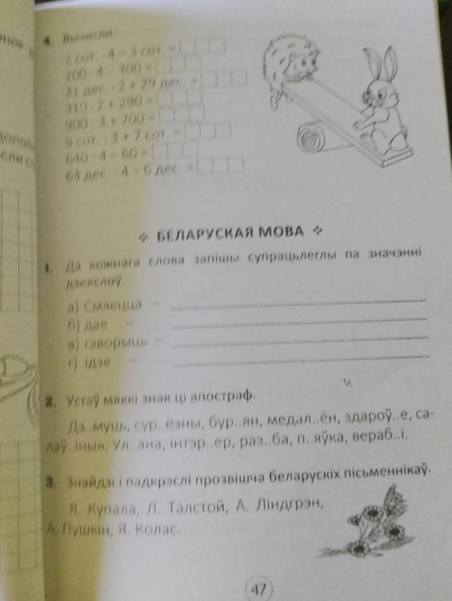 Фото задания: 3. Знайдзі і падкрэслі прозвішча беларускіх пісьменнікаў. Я. Купала, Л. Талстой, А. Ліндгрэн, А. Пушкін, Я. Колас.