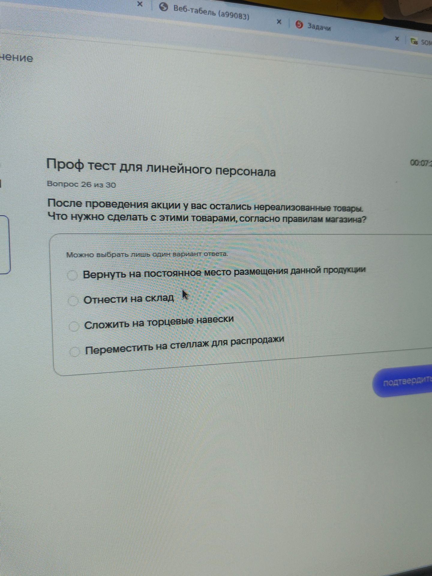 Фото задания: Проф тест для линейного персонала Вопрос 26 из 30 После проведения акции у вас остались нереализованные товары. Что нужно…