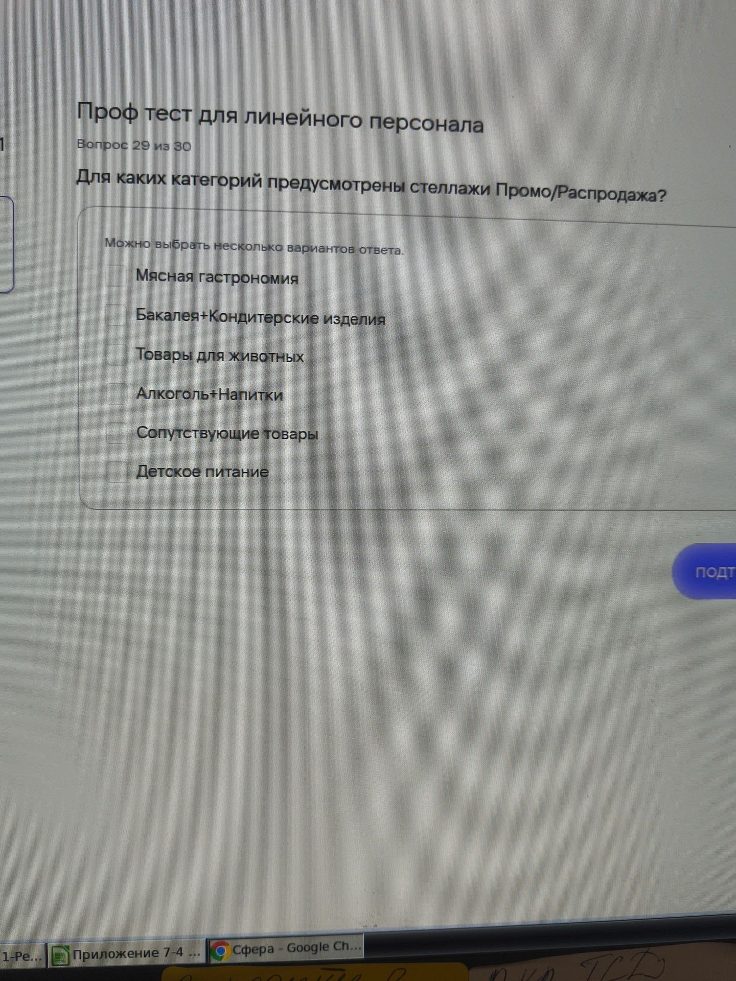 Фото задания: Проф тест для линейного персонала Вопрос 29 из 30 Для каких категорий предусмотрены стеллажи Промо/Распродажа?