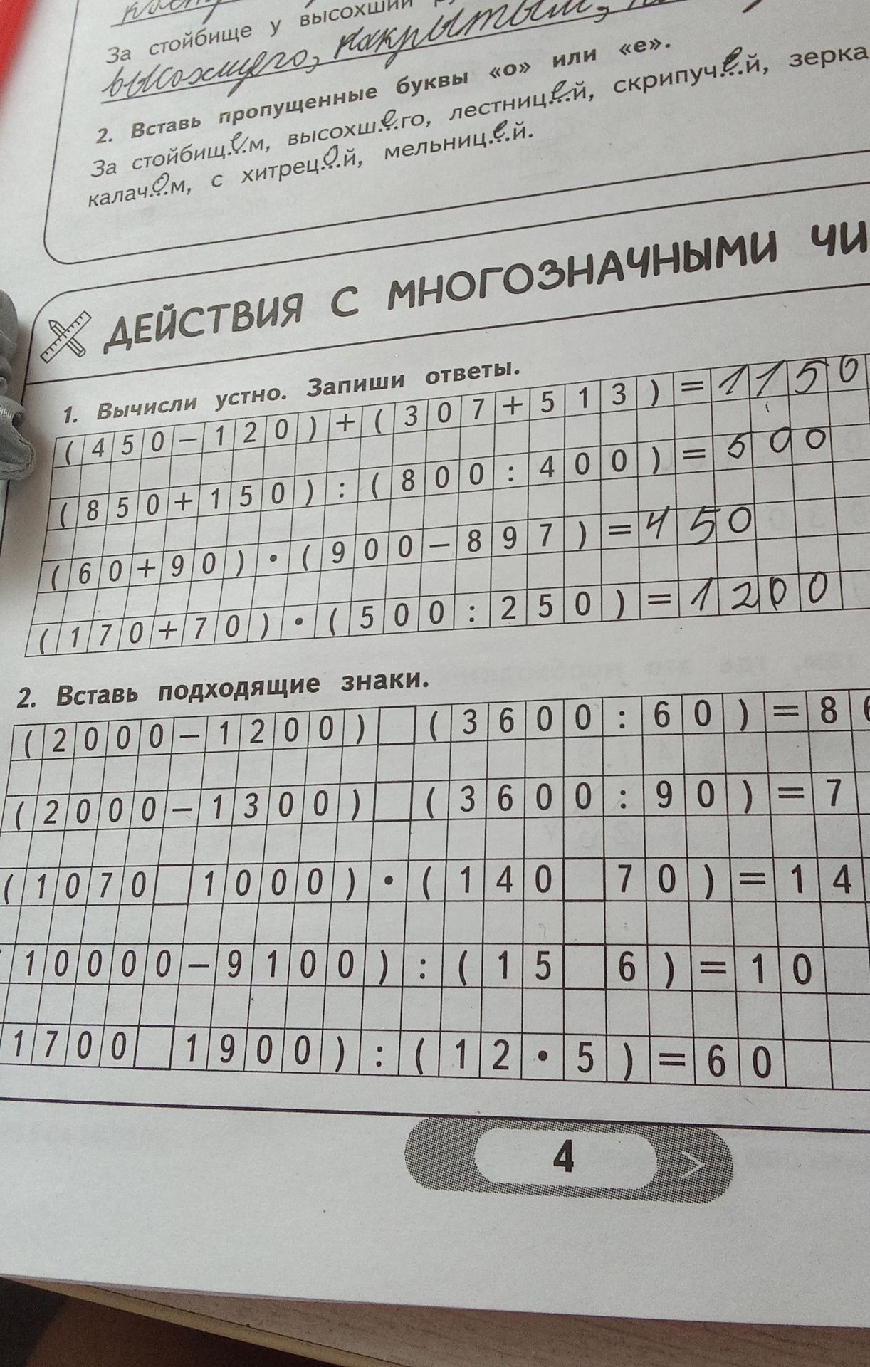 Фото задания: 2. Вставь подходящие знаки. (2000 - 1200) | (3600:60)= (2000-1300) (3600:90)= (1070 1000) • (140 70)=14 -10000-9100):(15…