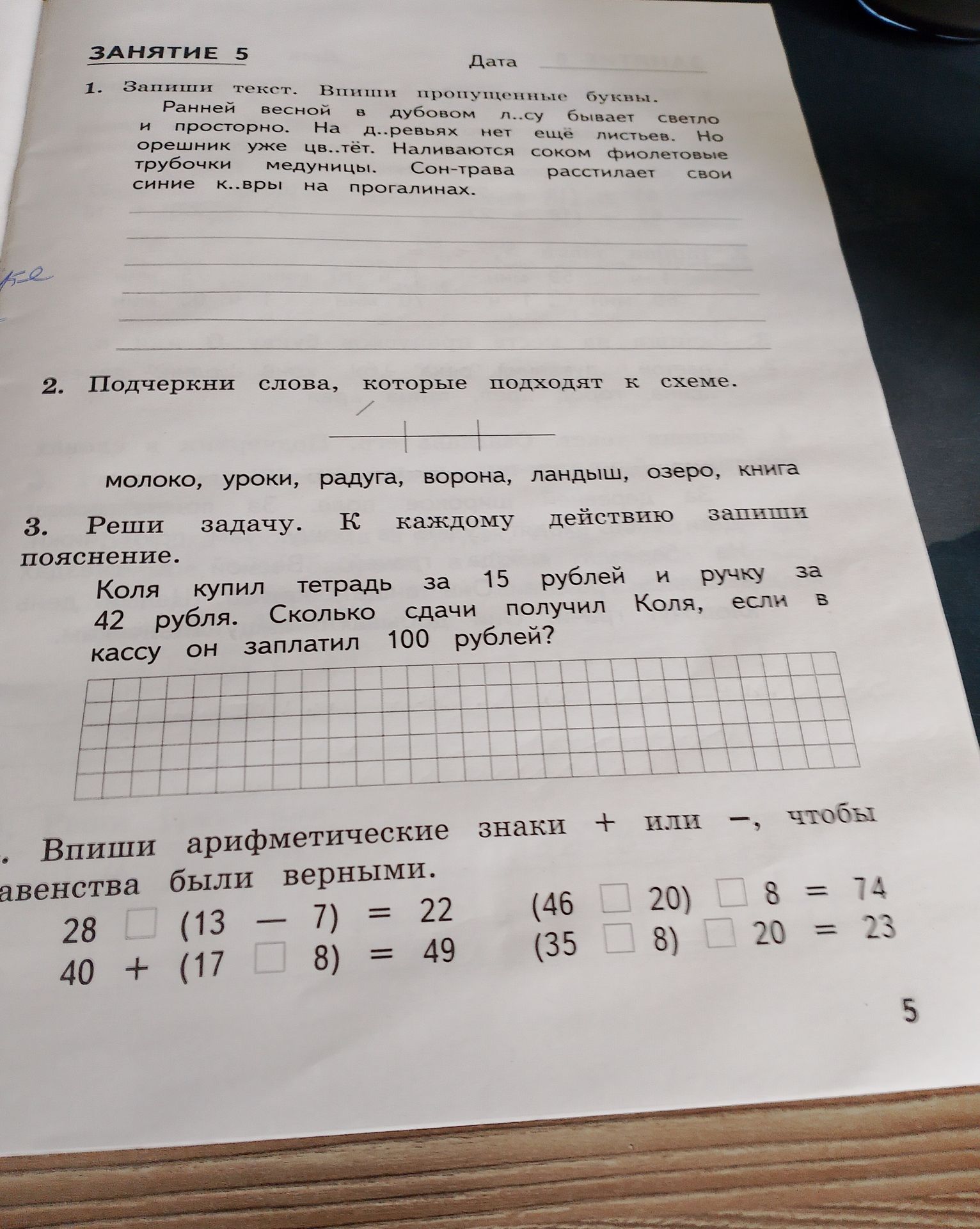 Фото задания: 1. Запиши текст. Впиши пропущенные буквы. Ранней весной в дубовом л..су бывает светло и просторно. На д..ревьях нет ещё…