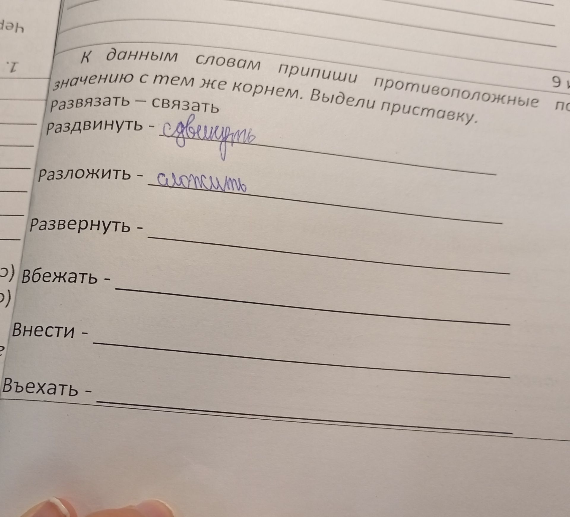 Фото задания: К данным словам припиши противоположные по значению с тем же корнем. Выдели приставку. Развязать – связать Раздвинуть -…