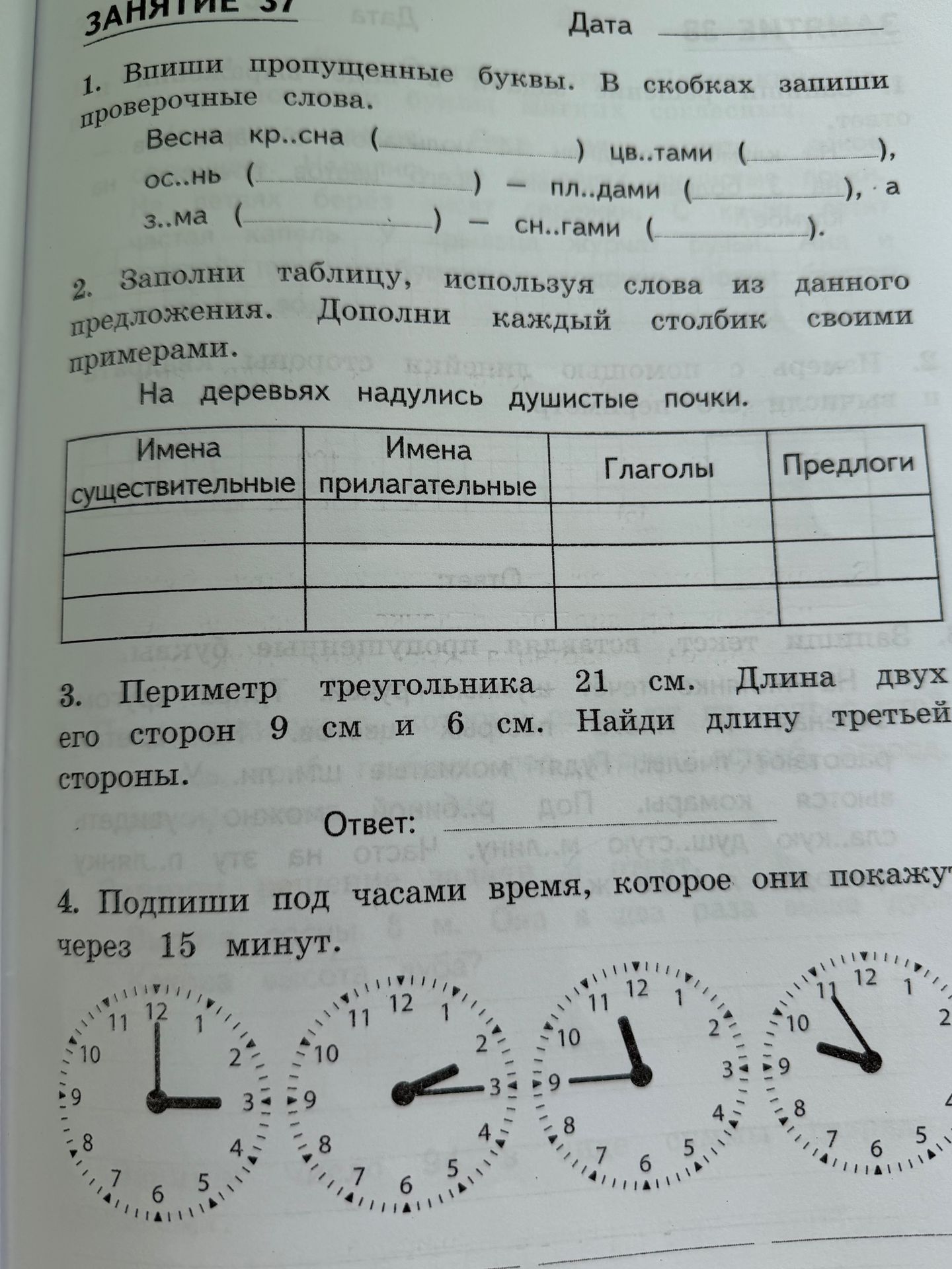 Фото задания: 2. Заполни таблицу, используя слова из данного предложения. Дополни каждый столбик своими примерами. На деревьях надулись…