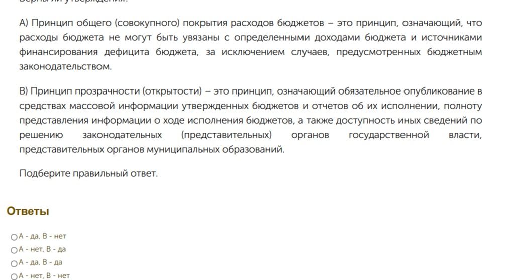 Фото задания: А) Принцип общего (совокупного) покрытия расходов бюджетов – это принцип, означающий, что расходы бюджета не могут быть…