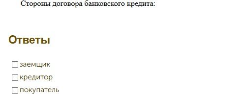 Фото задания: Стороны договора банковского кредита: Ответы _ заемщик _ кредитор _ покупатель