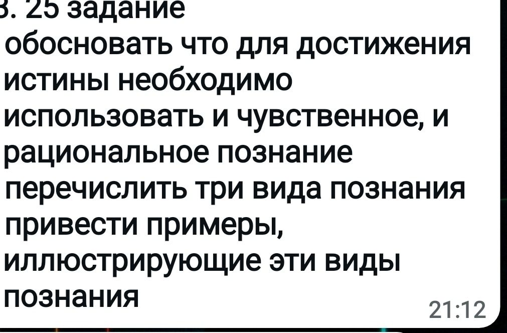 Фото задания: обосновать что для достижения истины необходимо использовать и чувственное, и рациональное познание перечислить три вида…