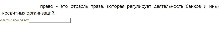 Фото задания: --- OCR Start --- --- право это отрасль права, которая регулирует деятельность банков и иных кредитных организаций. едите…