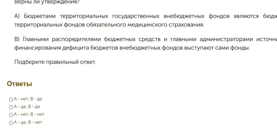 Фото задания: Верны ли утверждения? А) Бюджетами территориальных государственных внебюджетных фондов являются бюджеты территориальных…