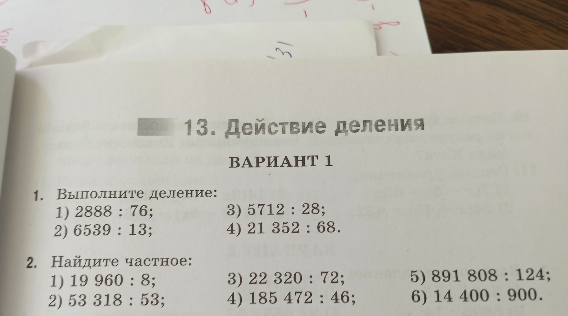 Фото задания: 1. Выполните деление: 1) 2888 : 76; 2) 6539 : 13; 3) 5712 : 28; 4) 21 352 : 68.