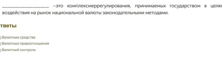 Фото задания: ---это комплексмеррегулирования, принимаемых государством в целях воздействия на рынок национальной валюты законодательными…