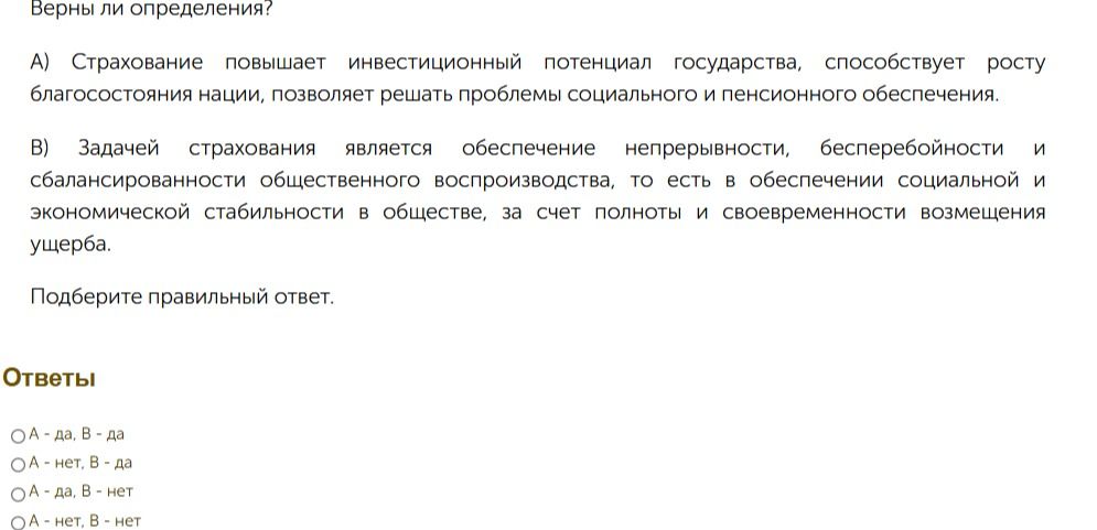 Фото задания: Верны ли определения? А) Страхование повышает инвестиционный потенциал государства, способствует росту благосостояния…