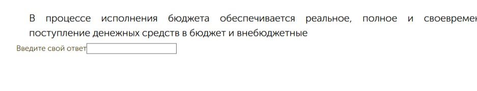 Фото задания: В процессе исполнения бюджета обеспечивается реальное, полное и своевремен поступление денежных средств в бюджет и…