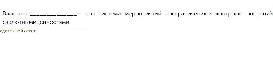 Фото задания: Валютные_________— это система мероприятий пограничению контроль операций с валютными ценностями.