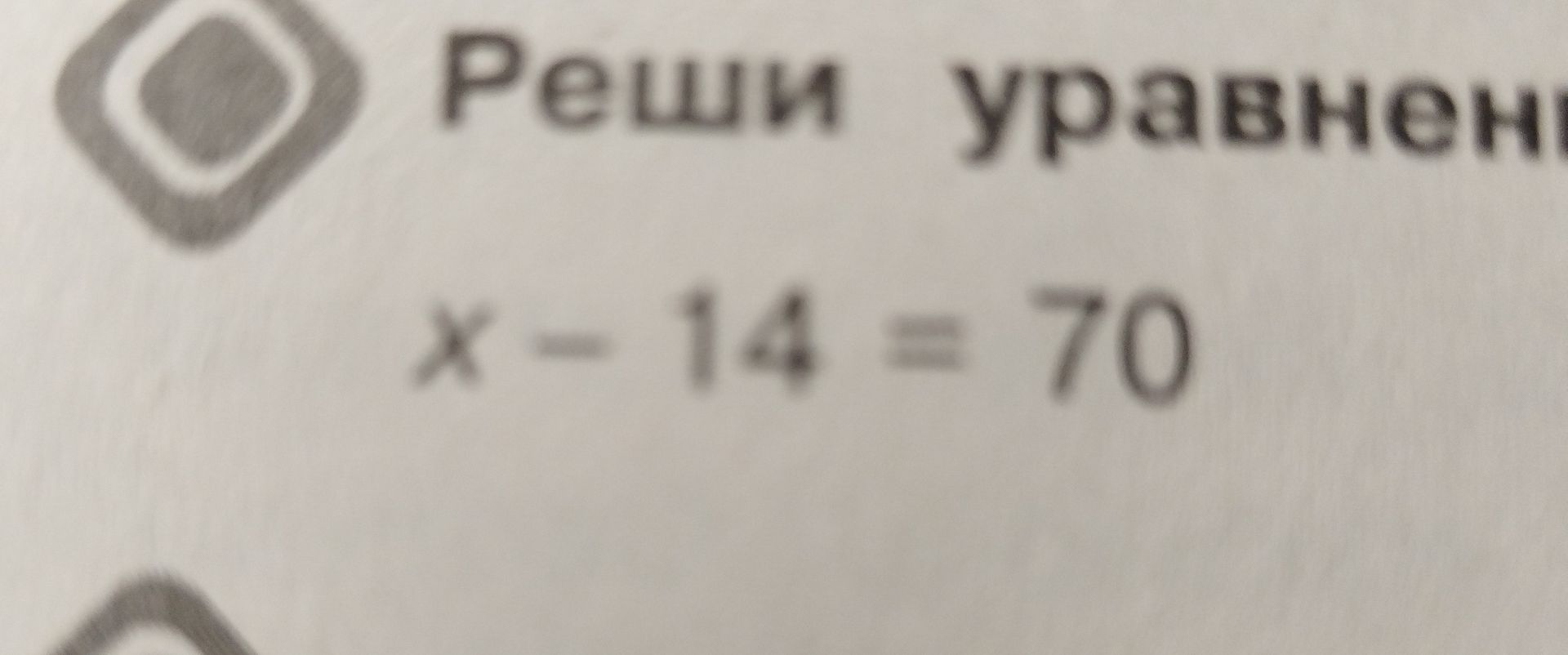 Фото задания: Реши уравнение: x - 14 = 70