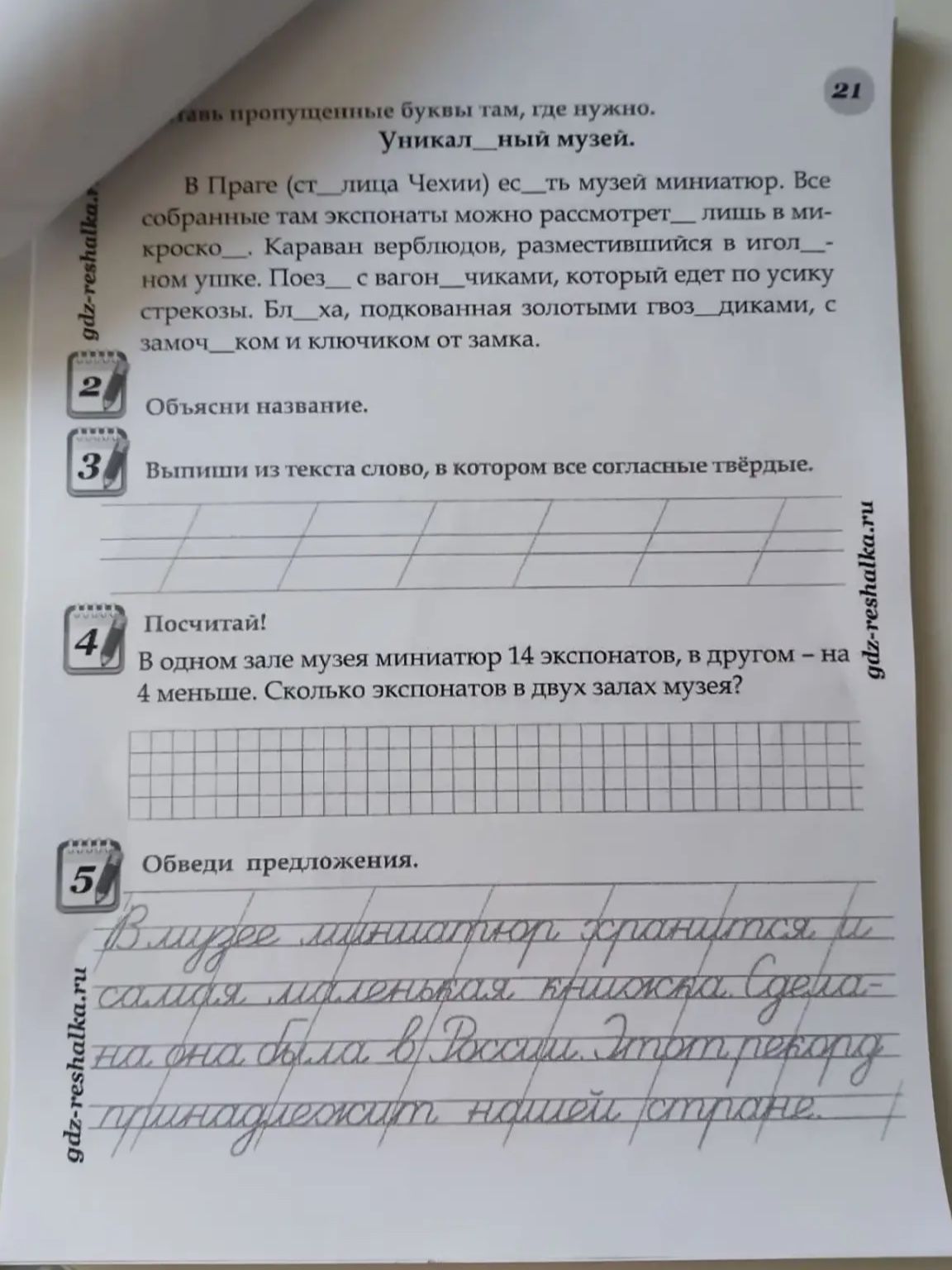 Фото задания: Посчитай! В одном зале музея миниатюр 14 экспонатов, в другом — на 4 меньше. Сколько экспонатов в двух залах музея?