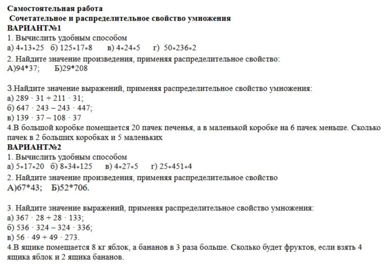Фото задания: Самостоятельная работа Сочетательное и распределительное свойство умножения ВАРИАНТ №1 1. Вычислить удобным способом a)…