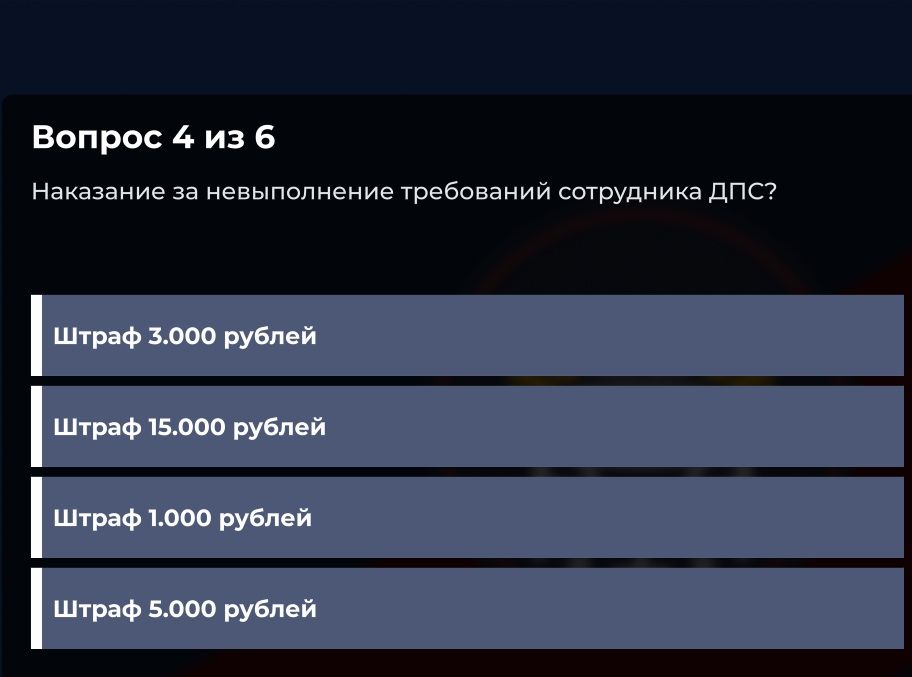 Фото задания: Вопрос 4 из 6 Наказание за невыполнение требований сотрудника ДПС?