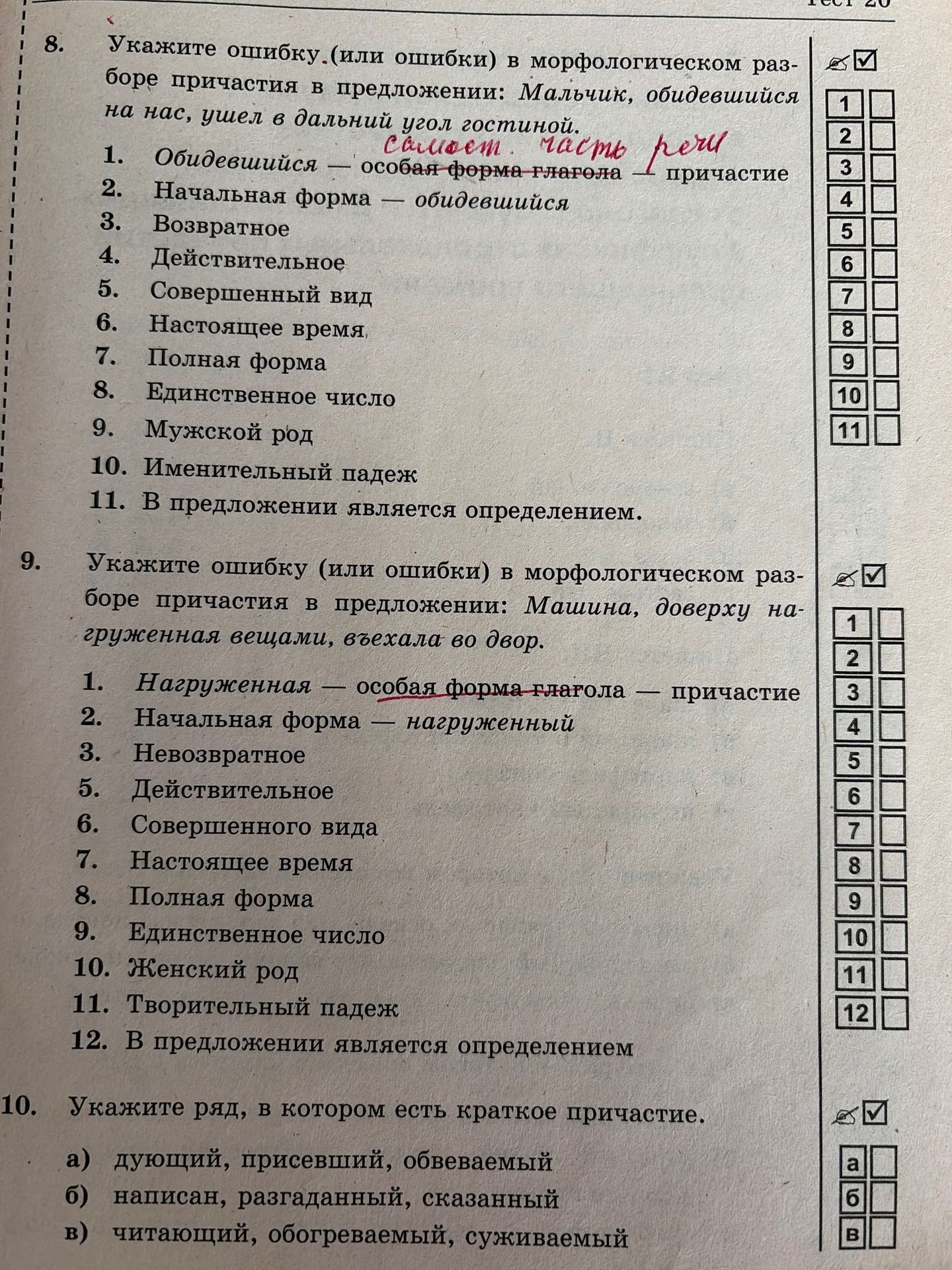 Фото задания: 10. Укажите ряд, в котором есть краткое причастие. а) дующий, присевший, обвеваемый б) написан, разгаданный, сказанный в)…
