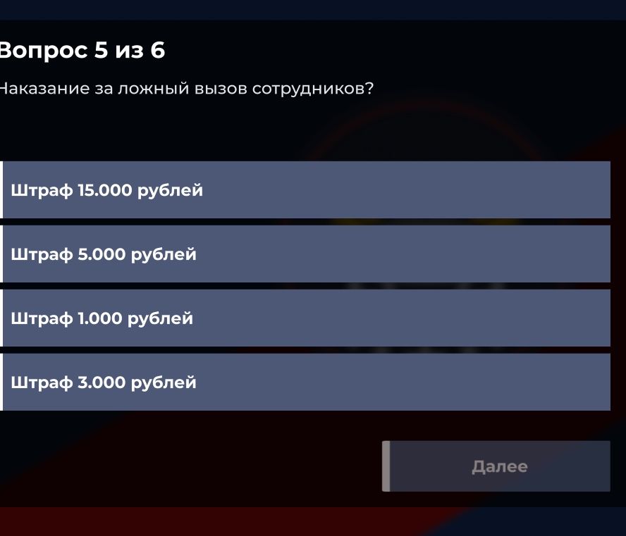 Фото задания: Вопрос 5 из 6 Наказание за ложный вызов сотрудников?
