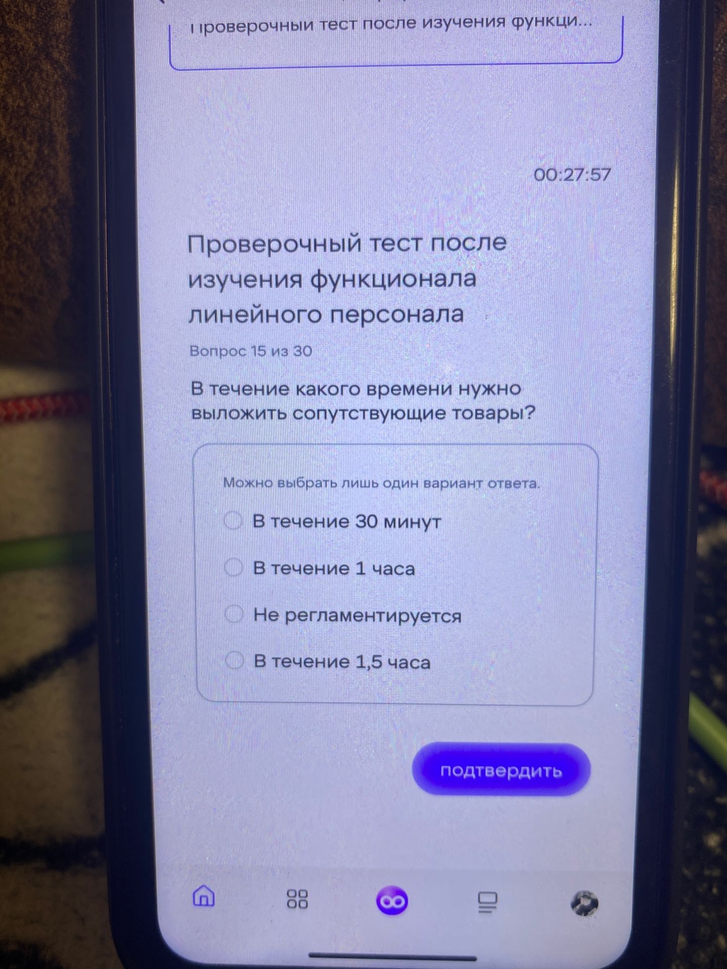 Фото задания: Проверочный тест после изучения функционала линейного персонала Вопрос 15 из 30 В течение какого времени нужно выложить…