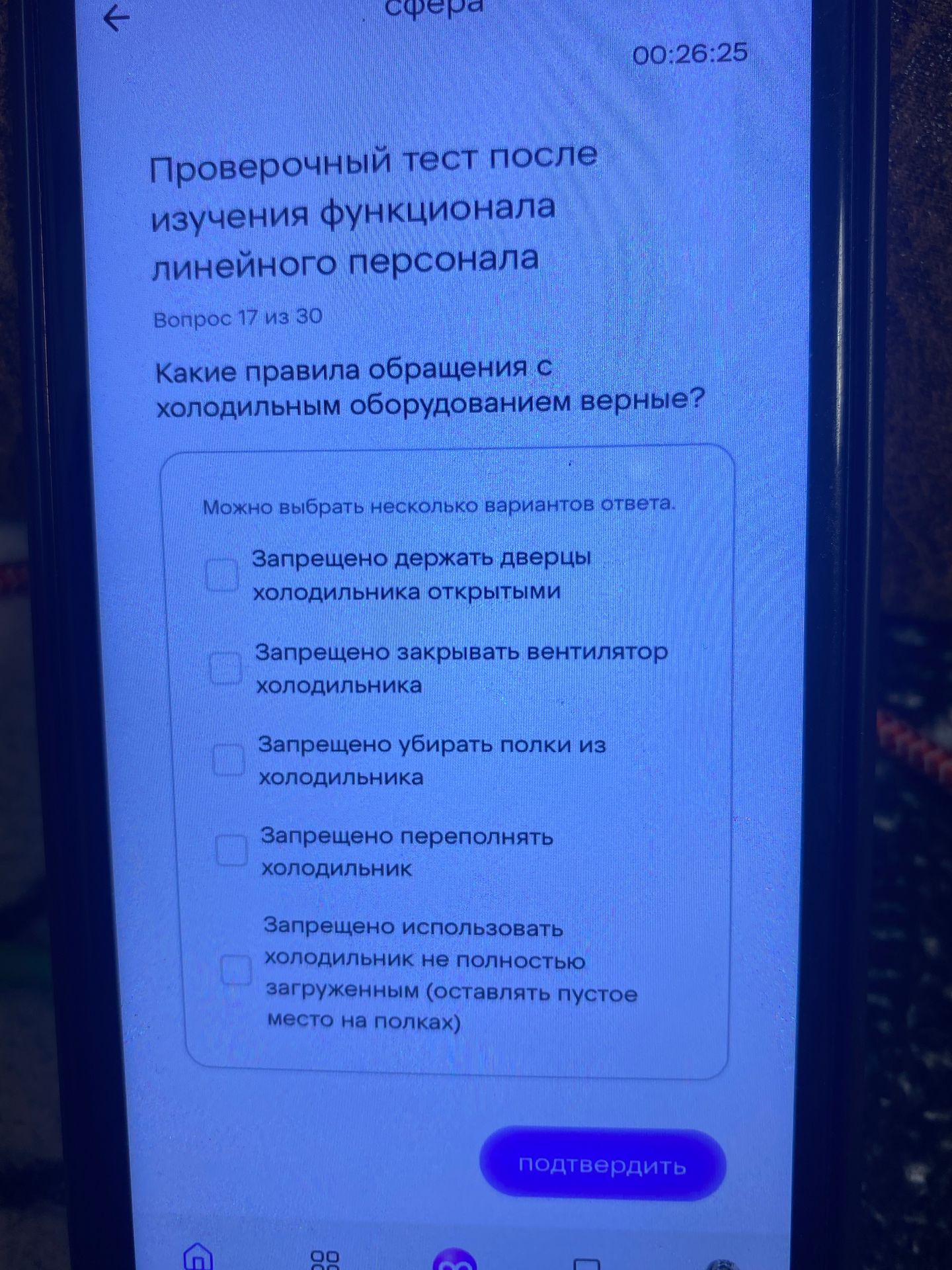 Фото задания: Проверочный тест после изучения функционала линейного персонала Вопрос 17 из 30 Какие правила обращения с холодильным…