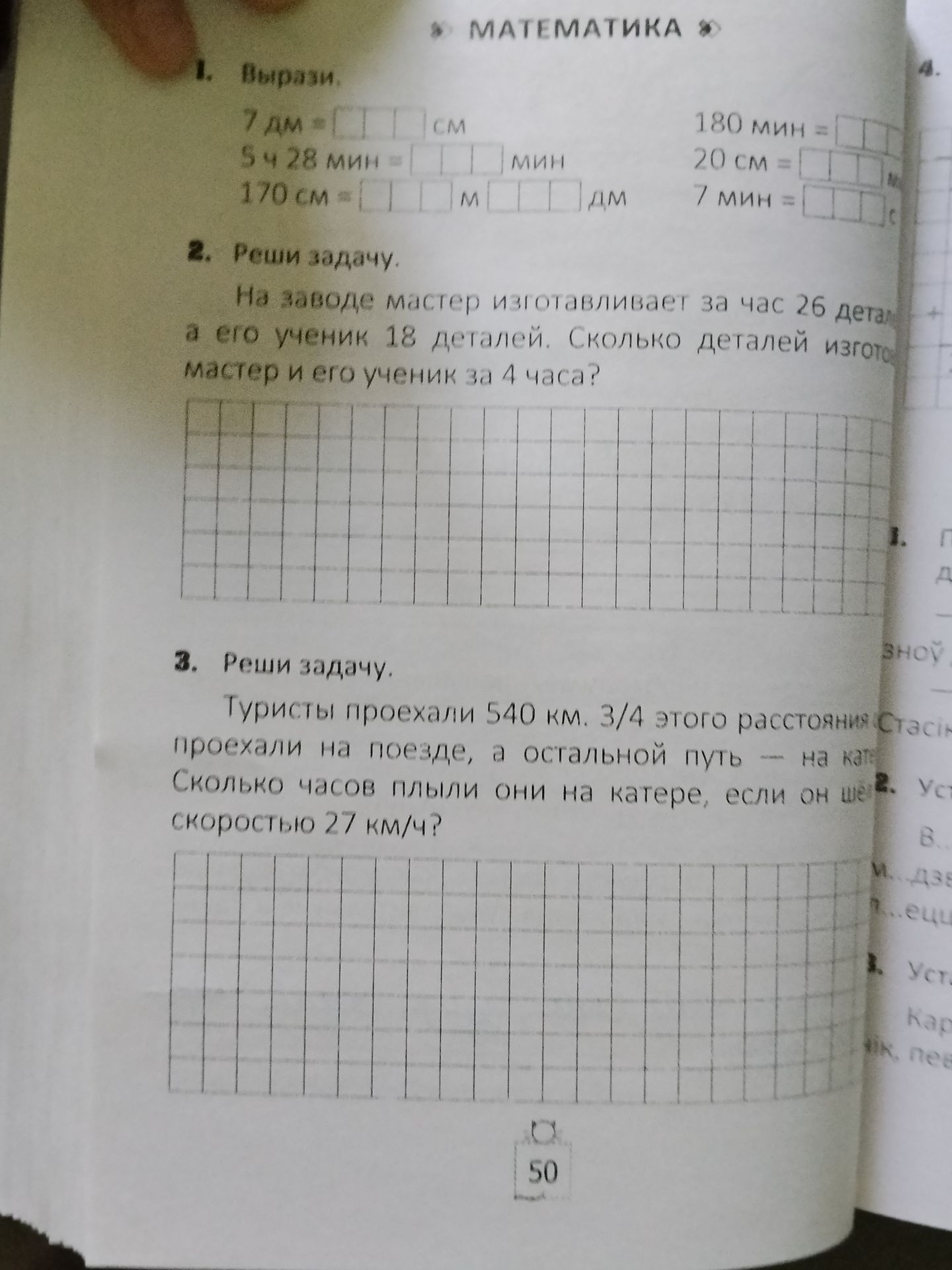 Фото задания: 2. Реши задачу. На заводе мастер изготавливает за час 26 деталей, а его ученик 18 деталей. Сколько деталей изготовили…