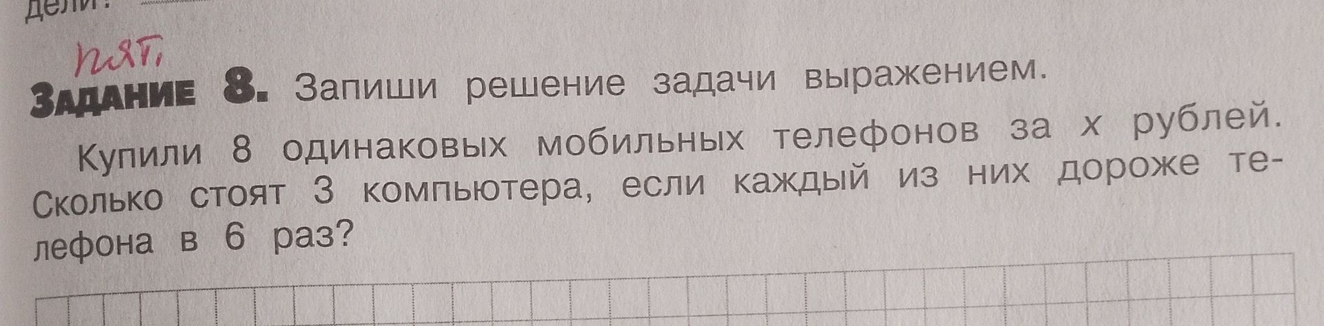 Фото задания: Купили 8 одинаковых мобильных телефонов за х рублей. Сколько стоят 3 компьютера, если каждый из них дороже телефона в 6 раз?