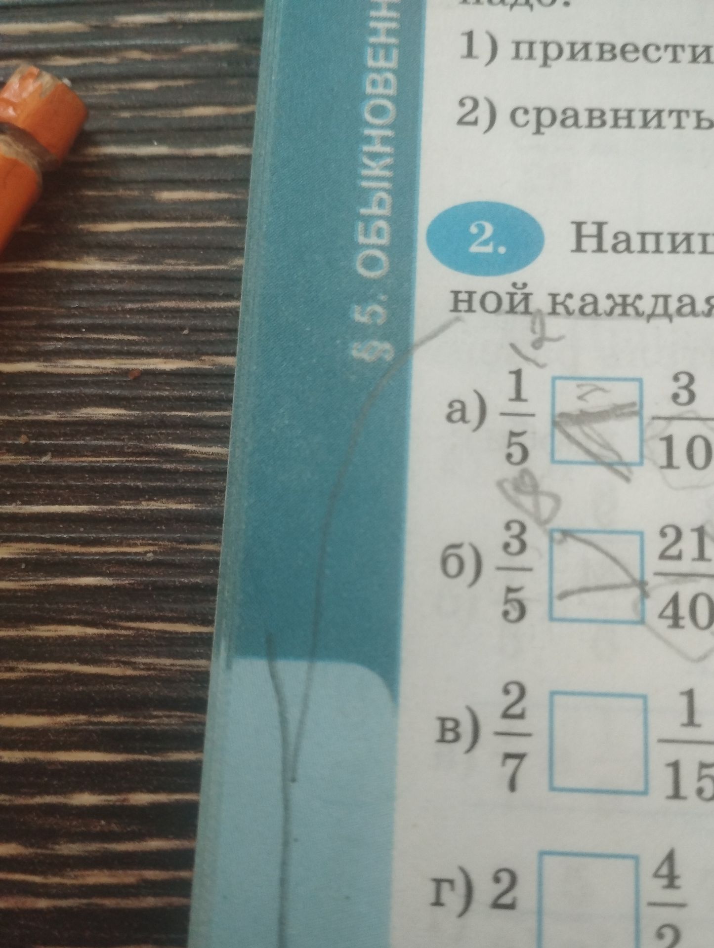 Фото задания: § 5. ОБЫКНОВЕННЫЕ ДРОБИ 1) привести 2) сравнить 2. Напиши, как можно назвать каждую дробь: a) \( \frac{1}{5} \) б) \(…