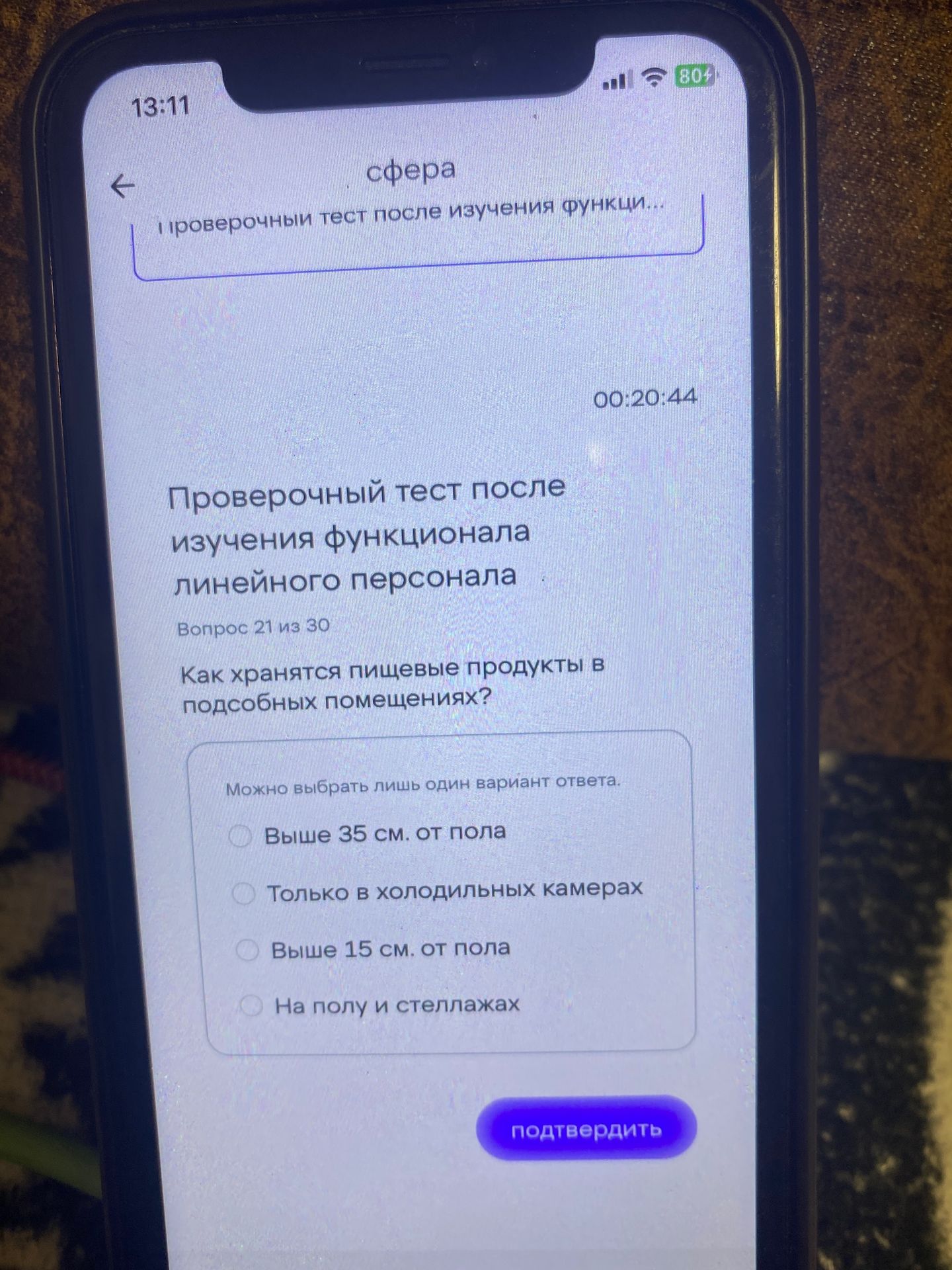 Фото задания: Проверочный тест после изучения функционала линейного персонала. Вопрос 21 из 30. Как хранятся пищевые продукты в подсобных…