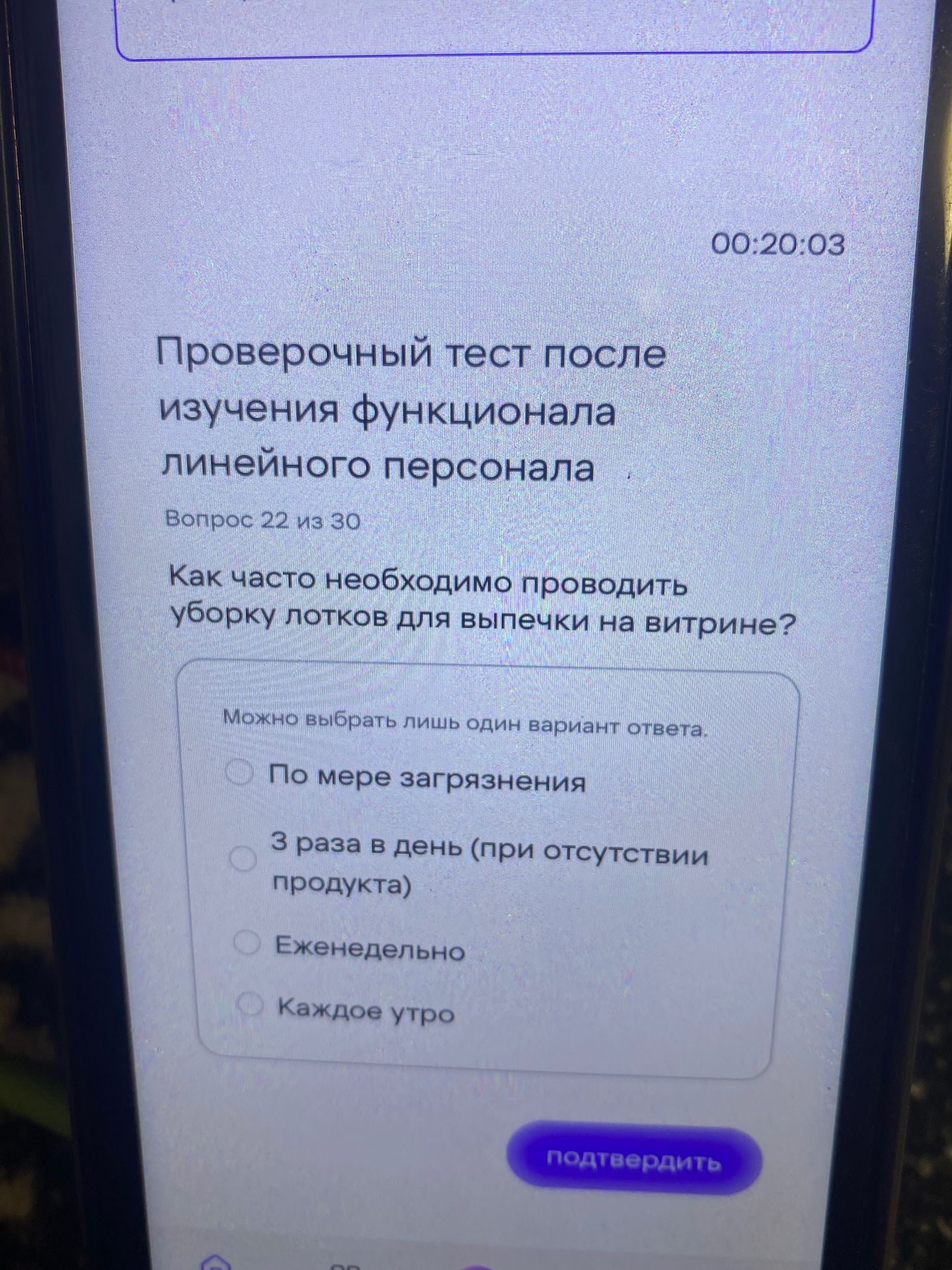 Фото задания: Проверочный тест после изучения функционала линейного персонала. Вопрос 22 из 30. Как часто необходимо проводить уборку…