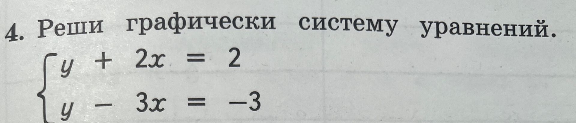Фото задания: 4. Реши графически систему уравнений. y + 2x = 2 y - 3x = -3