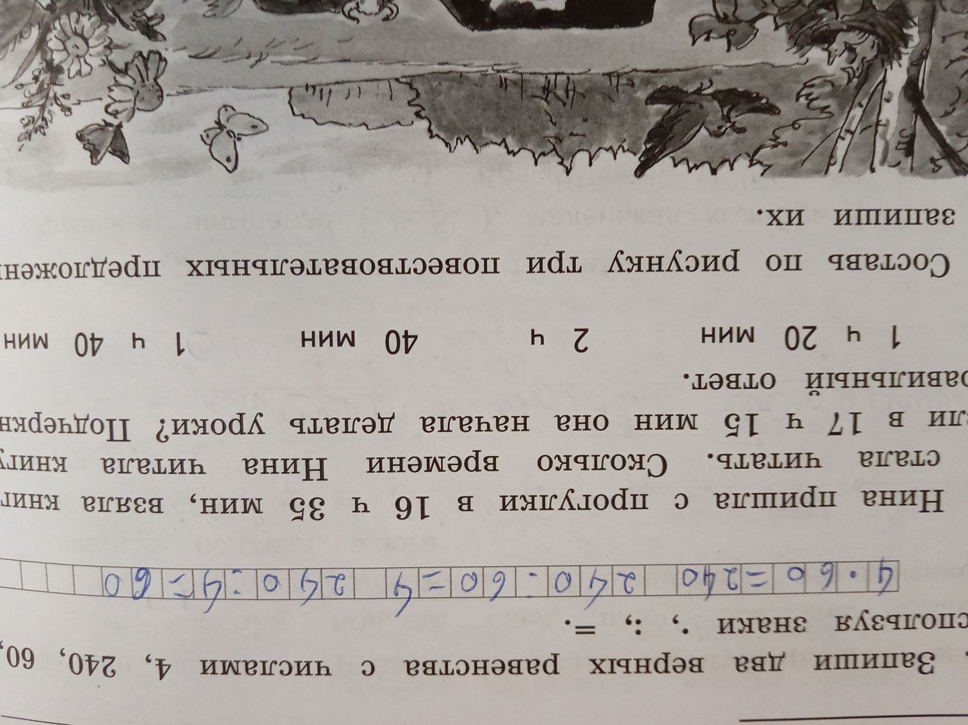 Фото задания: Нина пришла с прогулки в 16 ч 35 мин, взяла книгу, стала читать. Сколько времени Нина читала книгу? Если она начала делать…