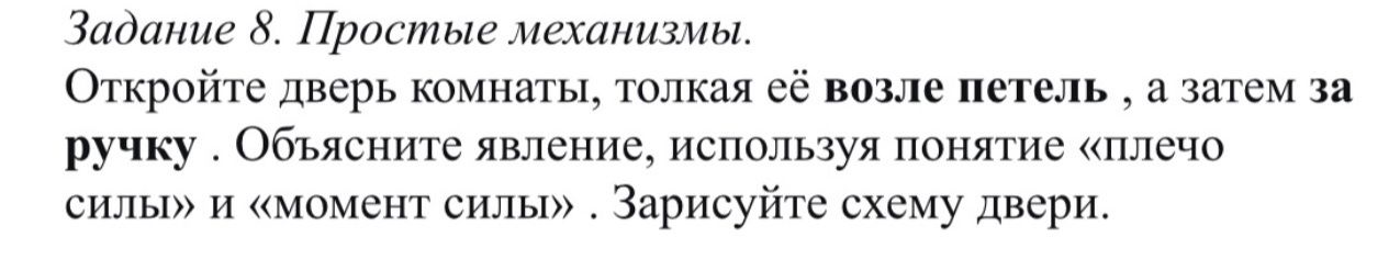 Фото задания: Задание 8. Простые механизмы. Откройте дверь комнаты, толкая её возле петель, а затем за ручку. Объясните явление,…