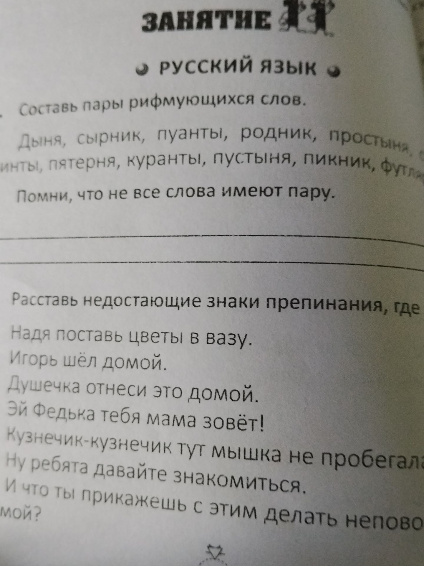 Фото задания: Расставь недостающие знаки препинания, где Надя поставь цветы в вазу. Игорь шёл домой. Душечка отнеси это домой. Эй Федька…