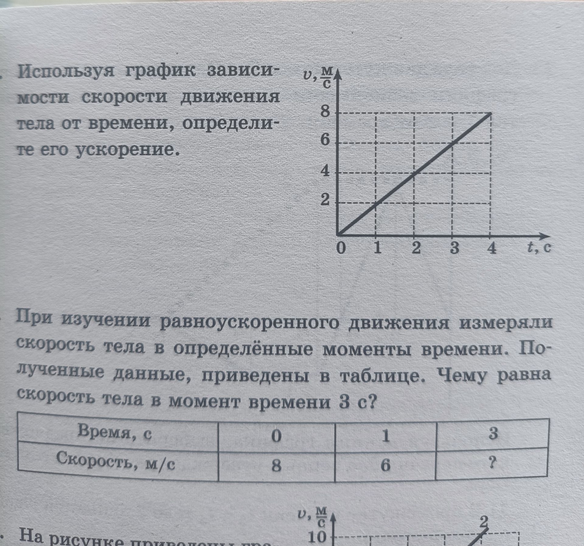 Фото задания: При изучении равноускоренного движения измеряли скорость тела в определённые моменты времени. Полученные данные, приведены…