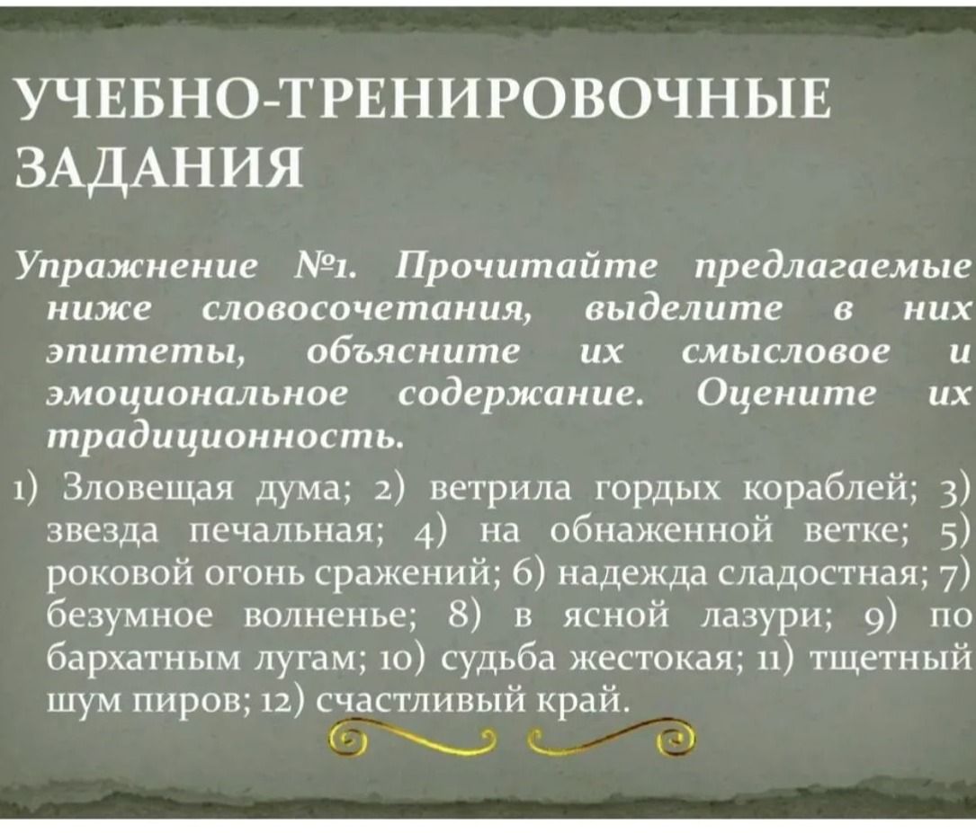 Фото задания: Упражнение №1. Прочитайте предлагаемые ниже словосочетания, выделите в них эпитеты, объясните их смысловое и эмоциональное…