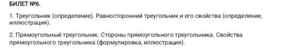 Фото задания: БИЛЕТ №6. 1. Треугольник (определение). Равносторонний треугольник и его свойства (определение, иллюстрация). 2.…