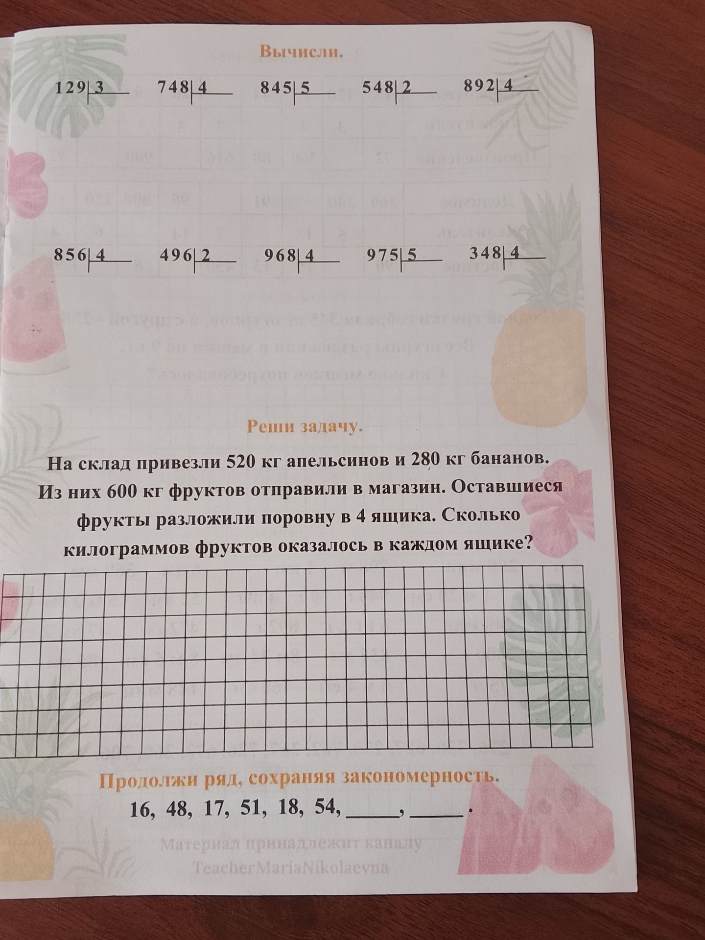 Фото задания: Реши задачу. На склад привезли 520 кг апельсинов и 280 кг бананов. Из них 600 кг фруктов отправили в магазин. Оставшиеся…