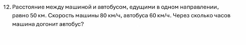Фото задания: 12. Расстояние между машиной и автобусом, едущими в одном направлении, равно 50 км. Скорость машины 80 км/ч, автобуса 60…