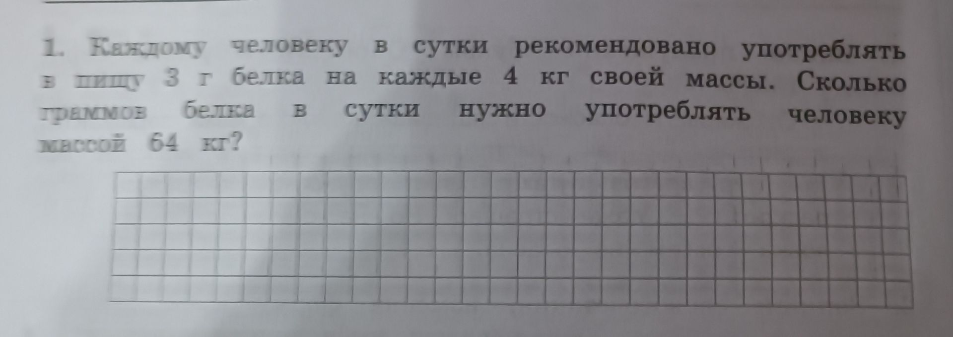 Фото задания: 1. Каждому человеку в сутки рекомендовано употреблять в пищу 3 г белка на каждые 4 кг своей массы. Сколько граммов белка в…