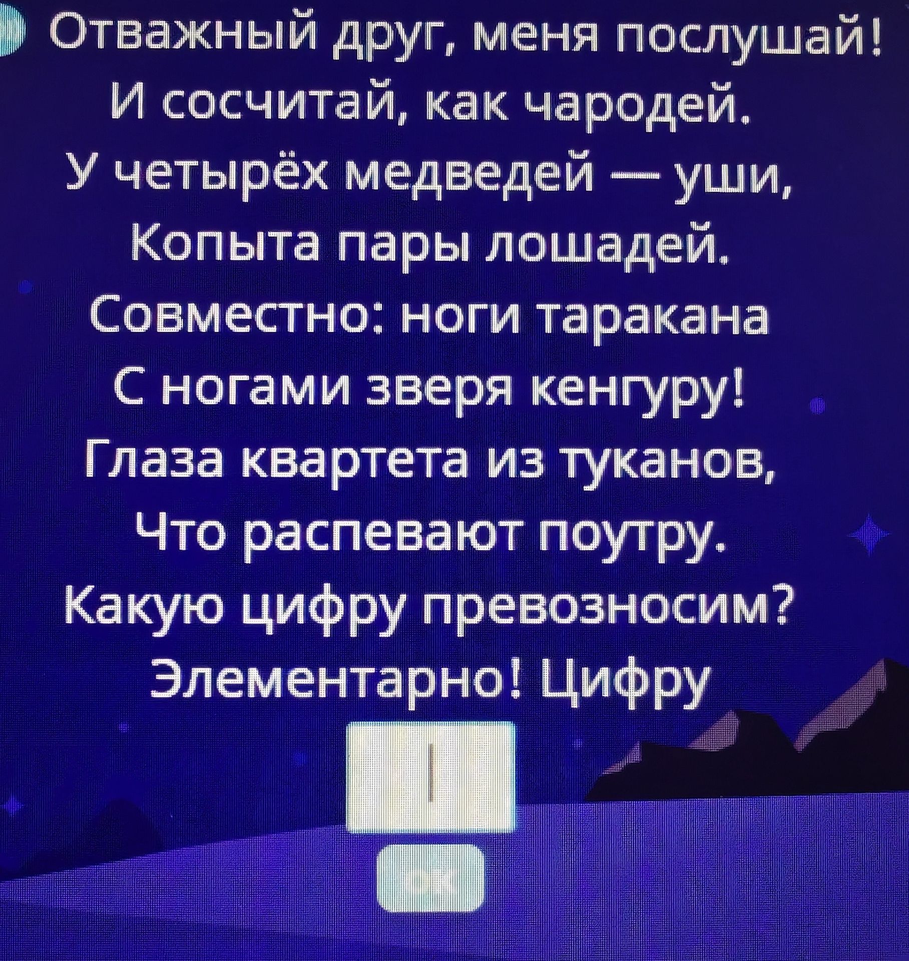 Фото задания: Отважный друг, меня послушай! И сосчитай, как чародей. У четырёх медведей — уши, Копыта пары лошадей. Совместно: ноги…