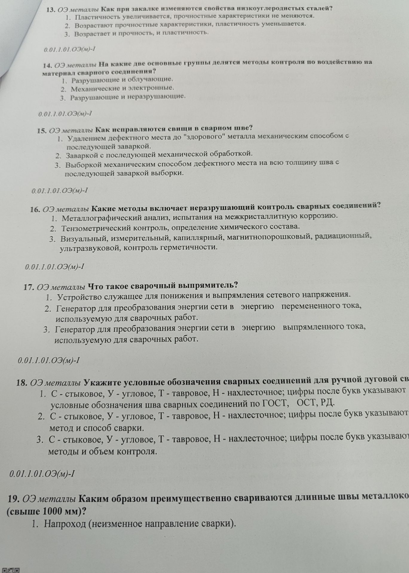 Фото задания: 17. ОЭ металлы Что такое сварочный выпрямитель?