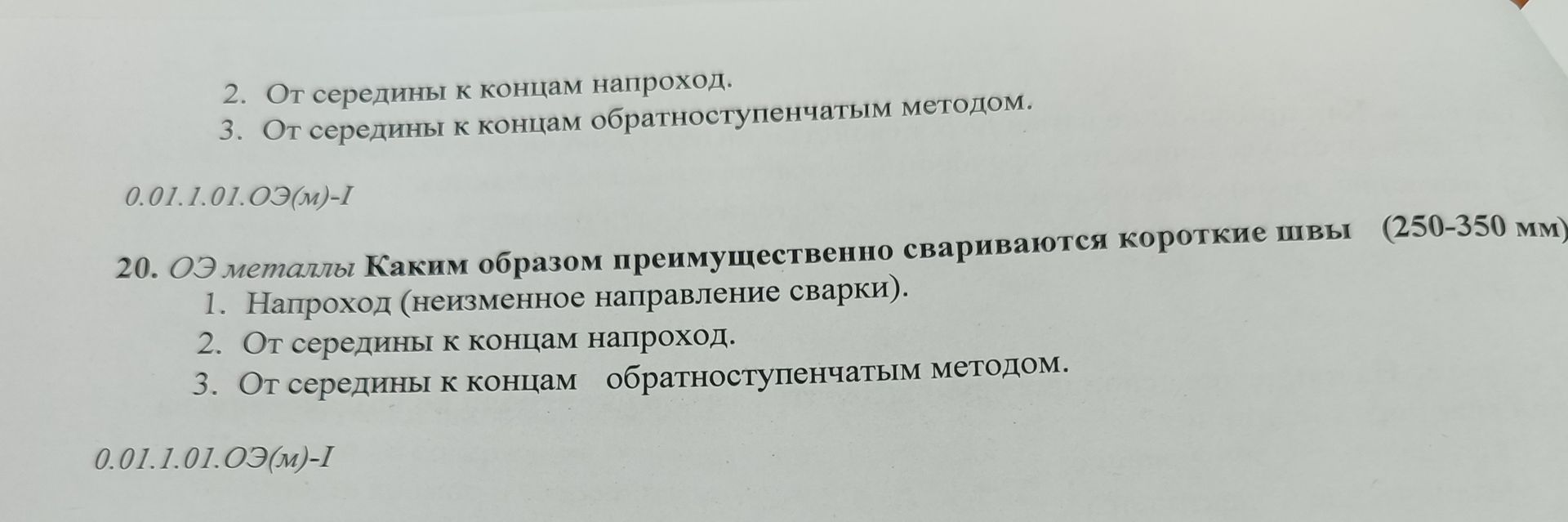 Фото задания: 20. ОЭ металлы Каким образом преимущественно свариваются короткие швы (250-350 мм) 1. Напроход (неизменное направление…